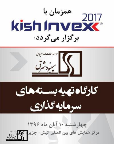 کارگاه تهیه بسته سرمایه گذاری جهت تامین مالی و ایجاد مشارکت پایدار- 10 آبان 1396